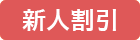 新人割引